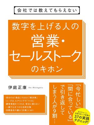 cover image of 会社では教えてもらえない　数字を上げる人の営業・セールストークのキホン